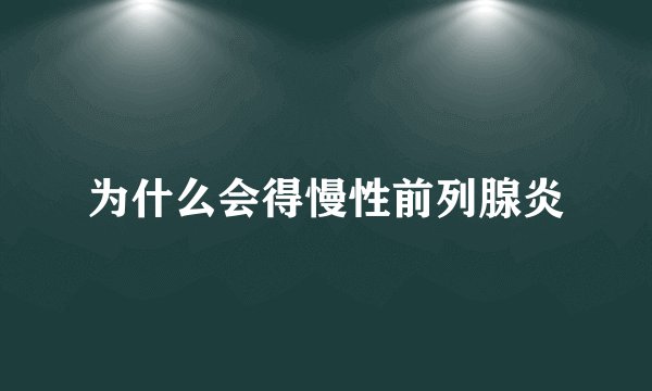 为什么会得慢性前列腺炎
