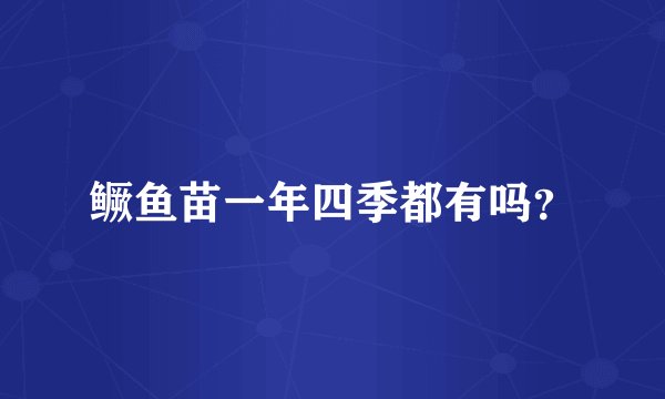鳜鱼苗一年四季都有吗？