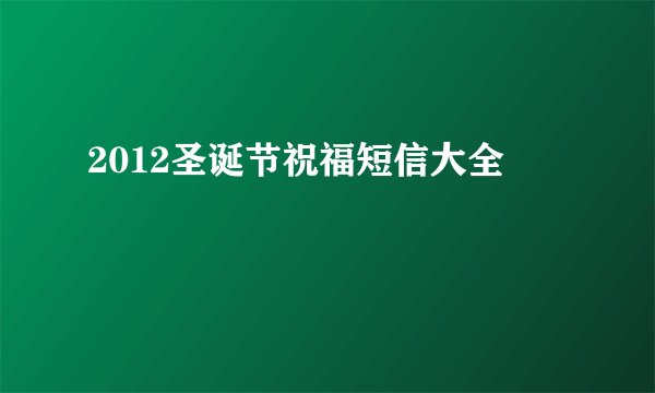 2012圣诞节祝福短信大全