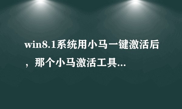win8.1系统用小马一键激活后，那个小马激活工具可以删除了吗？