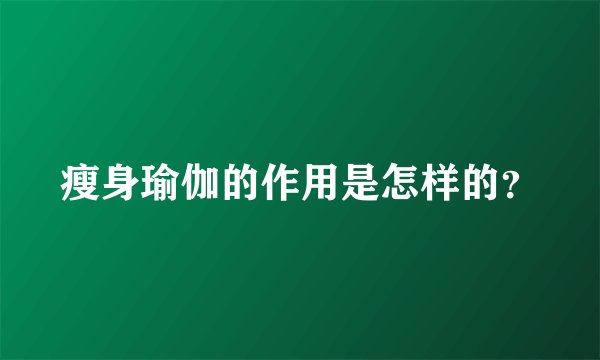 瘦身瑜伽的作用是怎样的？