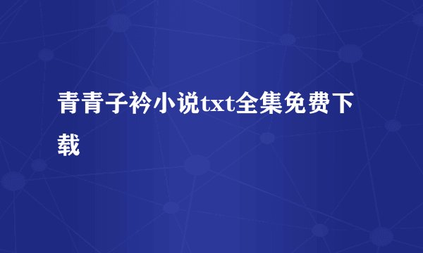 青青子衿小说txt全集免费下载