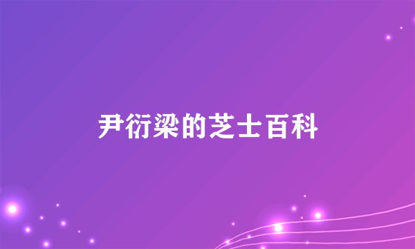 尹衍梁的芝士百科
