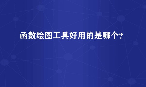 函数绘图工具好用的是哪个?