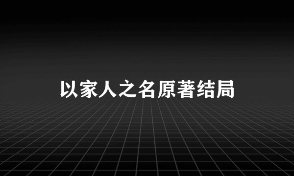 以家人之名原著结局