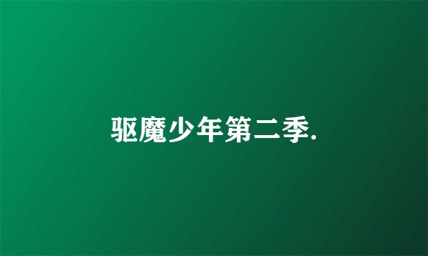 驱魔少年第二季.