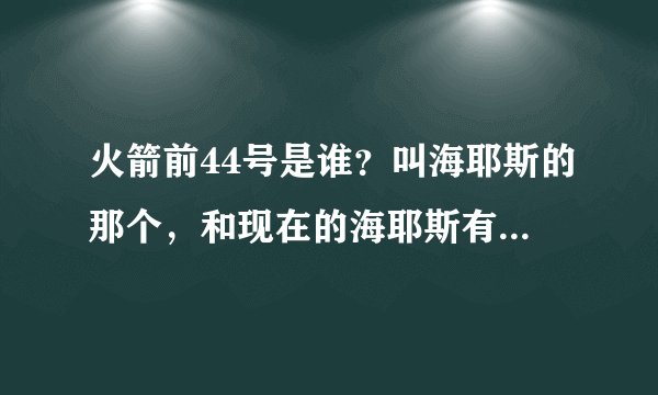 火箭前44号是谁？叫海耶斯的那个，和现在的海耶斯有何关系？
