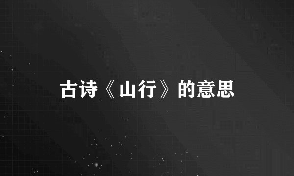 古诗《山行》的意思