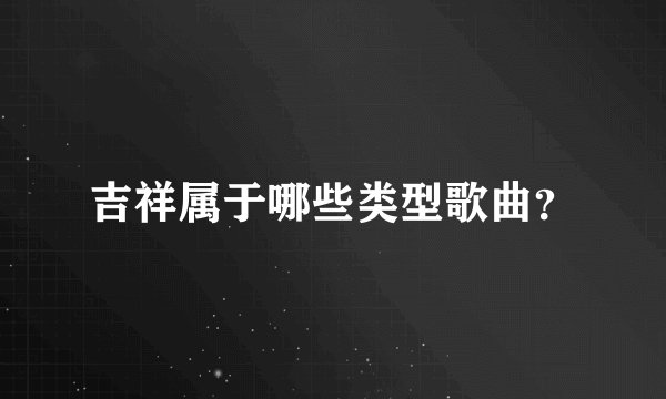 吉祥属于哪些类型歌曲？