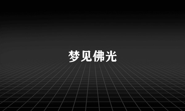 梦见佛光