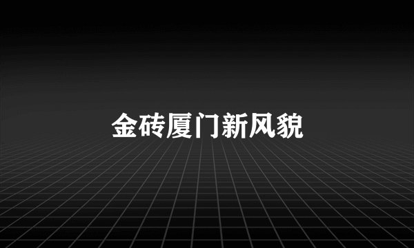 金砖厦门新风貌