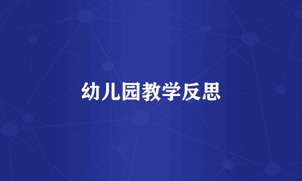 幼儿园教学反思