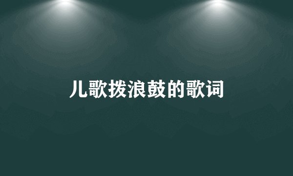 儿歌拨浪鼓的歌词