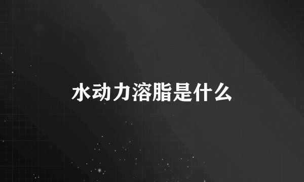 水动力溶脂是什么
