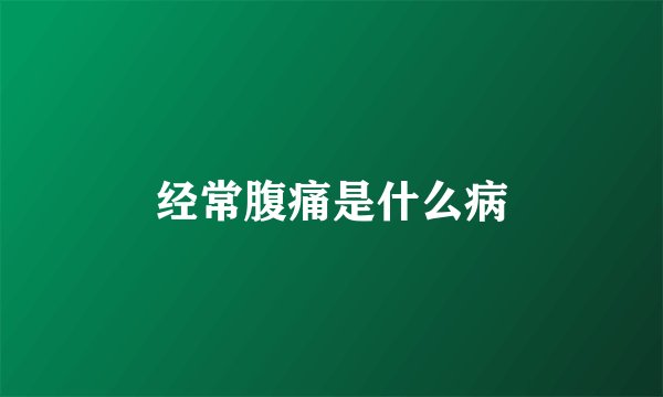 经常腹痛是什么病