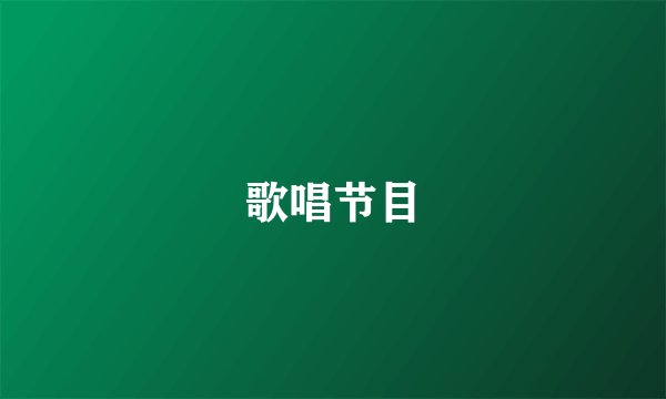 歌唱节目