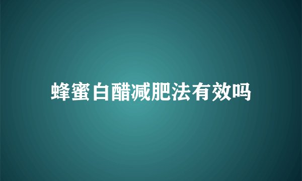 蜂蜜白醋减肥法有效吗
