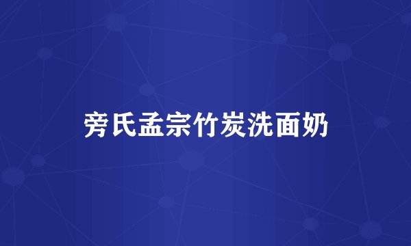旁氏孟宗竹炭洗面奶
