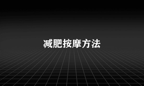 减肥按摩方法