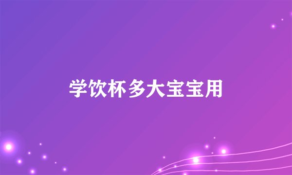 学饮杯多大宝宝用