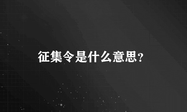 征集令是什么意思？