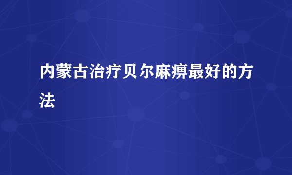 内蒙古治疗贝尔麻痹最好的方法