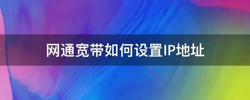 网通宽带如何设置IP地址