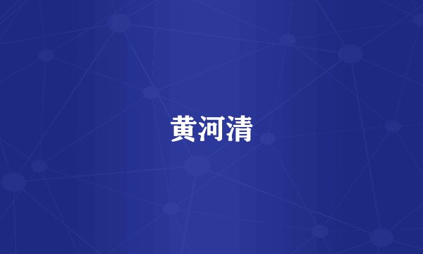 黄河清
