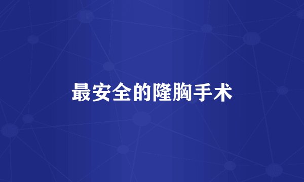 最安全的隆胸手术