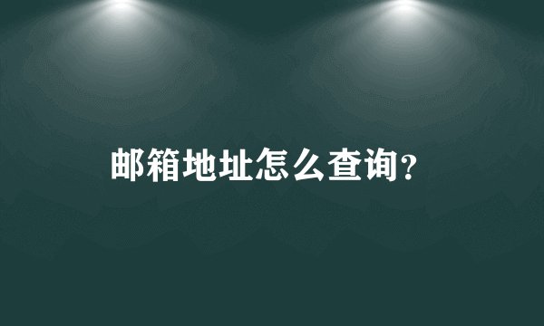邮箱地址怎么查询?
