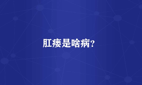 肛瘘是啥病？