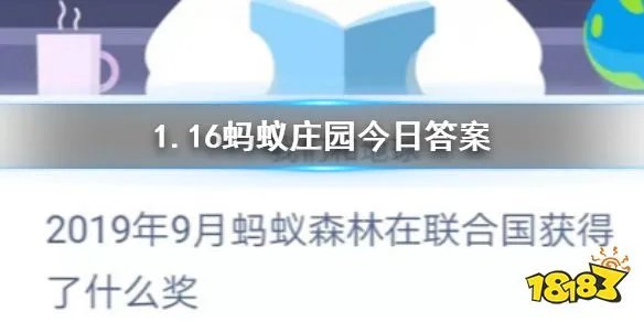 1月16日蚂蚁庄园今日答案 2019年9月蚂蚁森林在联合国获得了什么奖？