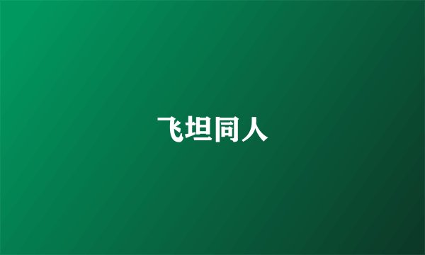 飞坦同人