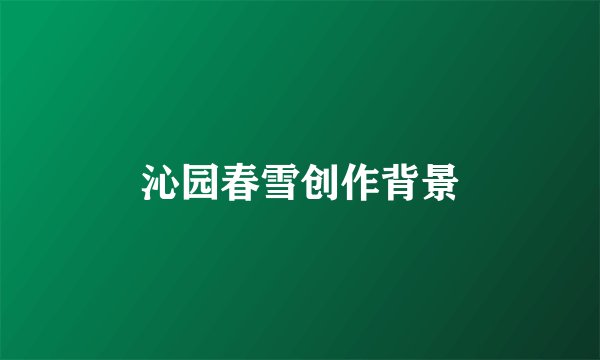 沁园春雪创作背景
