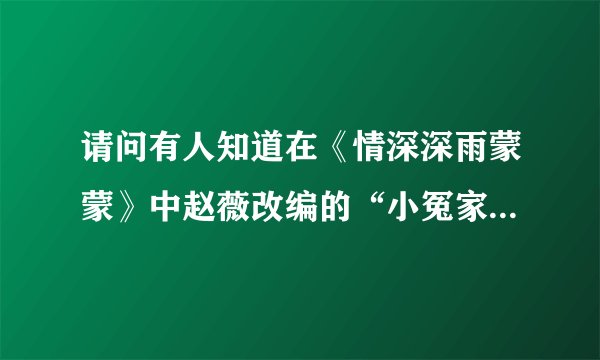 请问有人知道在《情深深雨蒙蒙》中赵薇改编的“小冤家”那首歌的原版名字叫什么吗？