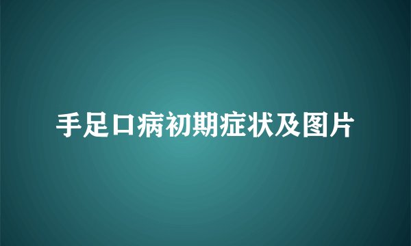 手足口病初期症状及图片