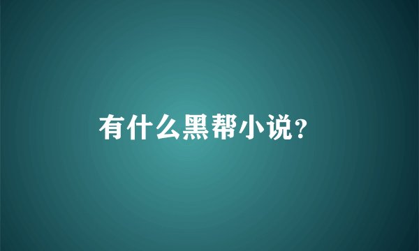 有什么黑帮小说？