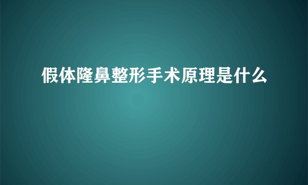 假体隆鼻整形手术原理是什么