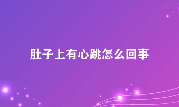 肚子上有心跳怎么回事