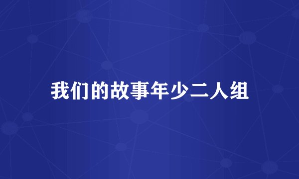 我们的故事年少二人组