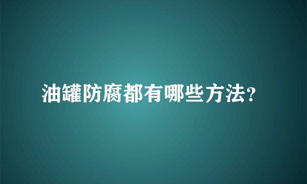 油罐防腐都有哪些方法？