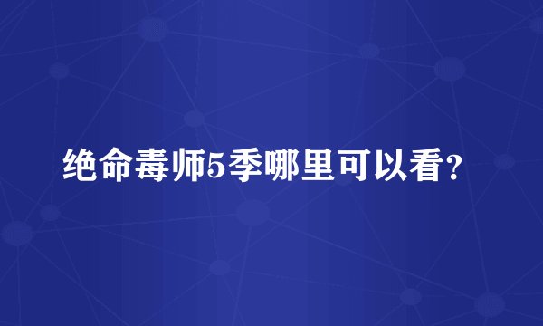 绝命毒师5季哪里可以看？