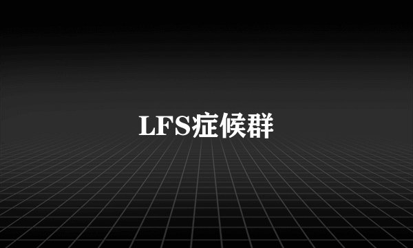 LFS症候群