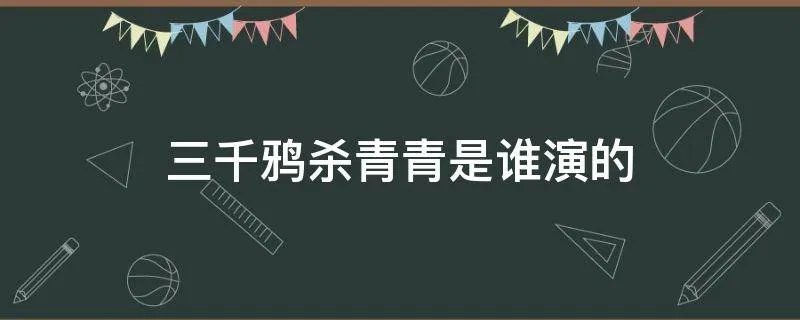 三千鸦杀青青是谁演的