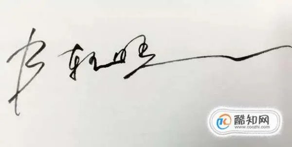 卢文君的艺术体怎么写?