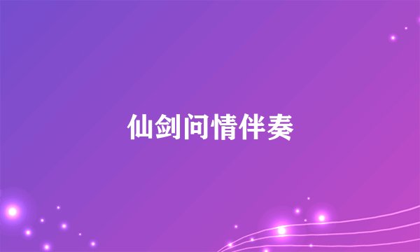 仙剑问情伴奏
