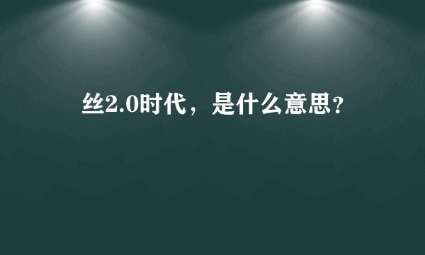 屌丝2.0时代,是什么意思?