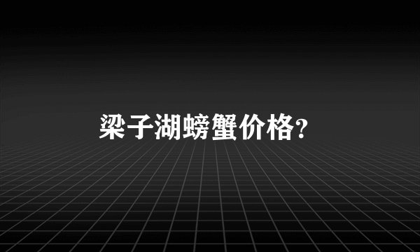 梁子湖螃蟹价格？