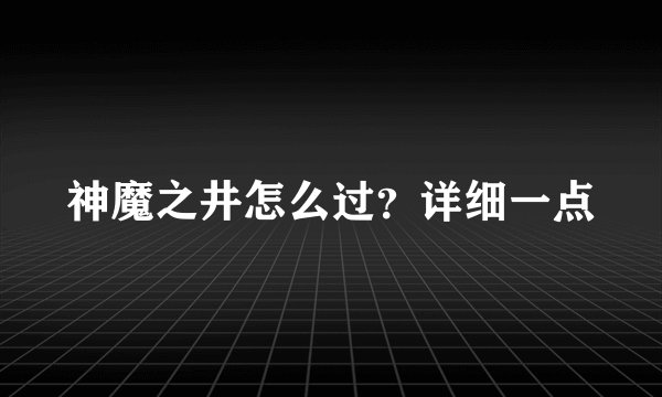 神魔之井怎么过？详细一点