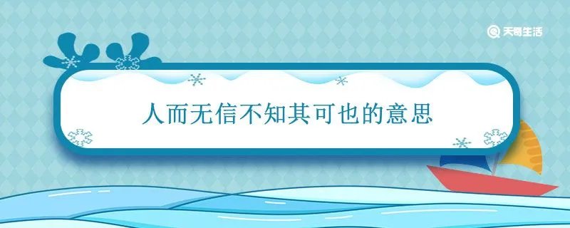 人而无信不知其可也的意思